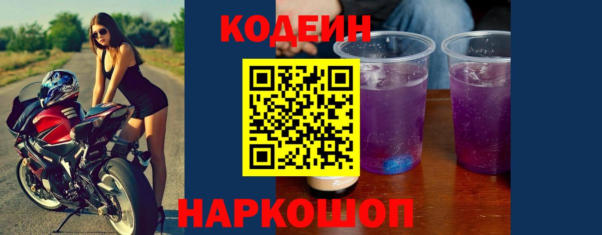 Кодеин Purple Drank Полысаево